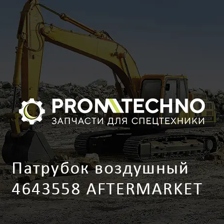 Патрубок воздушный 4643558 AFTERMARKET