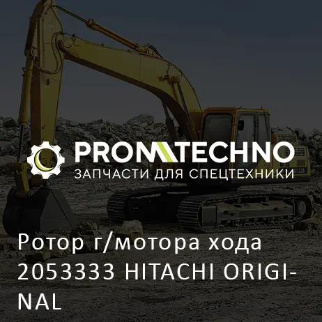 Ротор г/мотора хода 2053333 HITACHI ORIGINAL