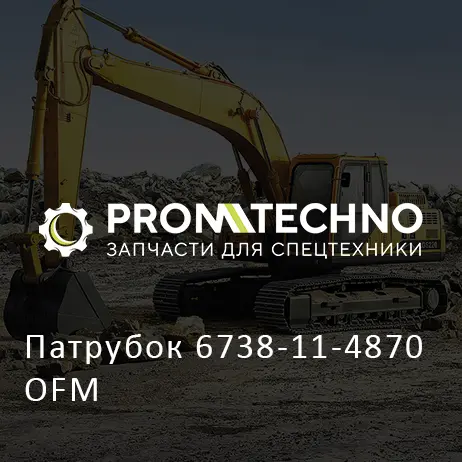 Патрубок 6738-11-4870 OFM