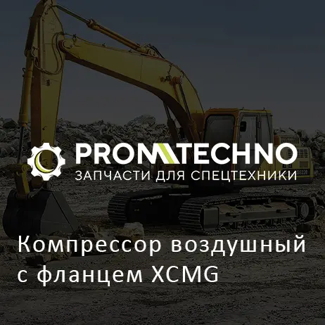 Компрессор воздушный с фланцем XCMG