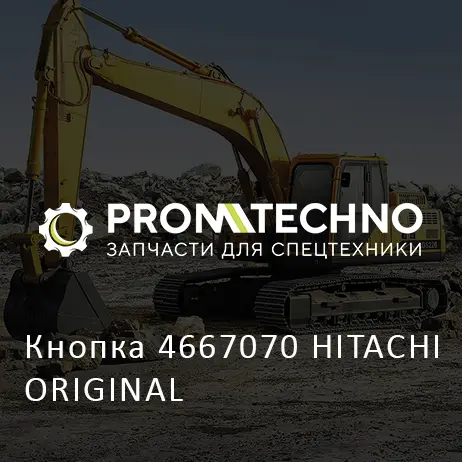 Кнопка 4667070 HITACHI ORIGINAL