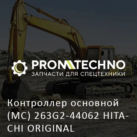 Контроллер основной (MC) 263G2-44062 HITACHI ORIGINAL