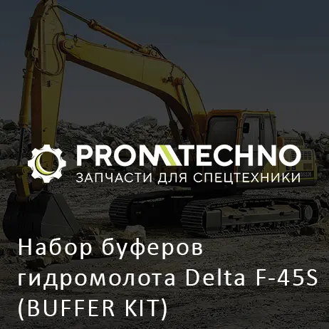 Набор буферов гидромолота Delta F-45S (BUFFER KIT) (DF45S-3000) Корея
