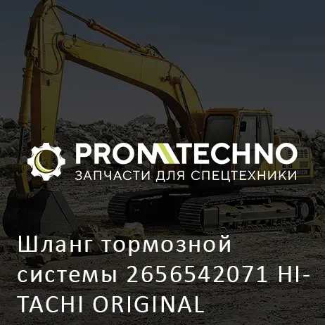 Шланг тормозной системы 2656542071 HITACHI ORIGINAL