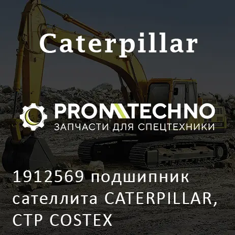 1912569 подшипник сателлита CATERPILLAR, CTP COSTEX