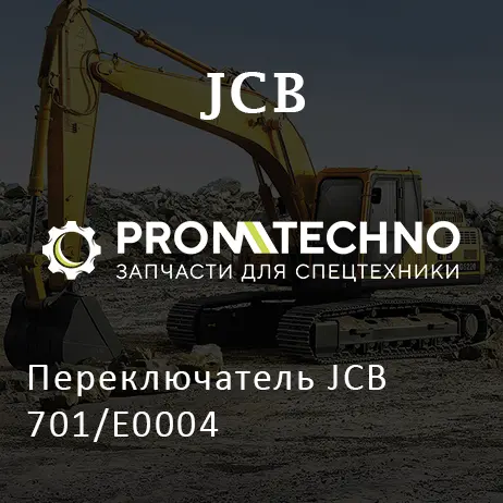 Переключатель JCB 701/E0004