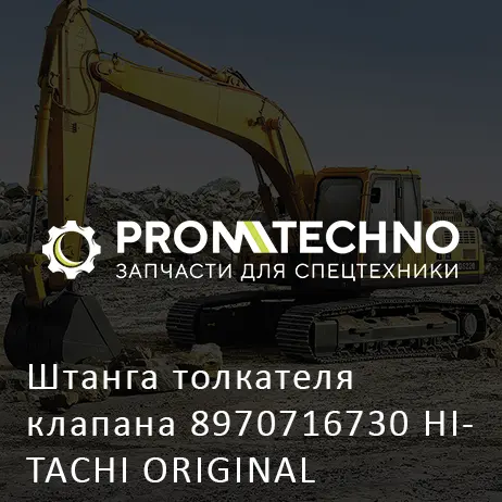 Штанга толкателя клапана 8970716730 HITACHI ORIGINAL
