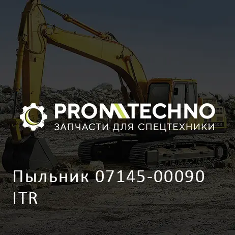 Пыльник 07145-00090 ITR