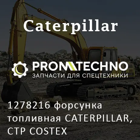1278216 форсунка топливная CATERPILLAR, CTP COSTEX
