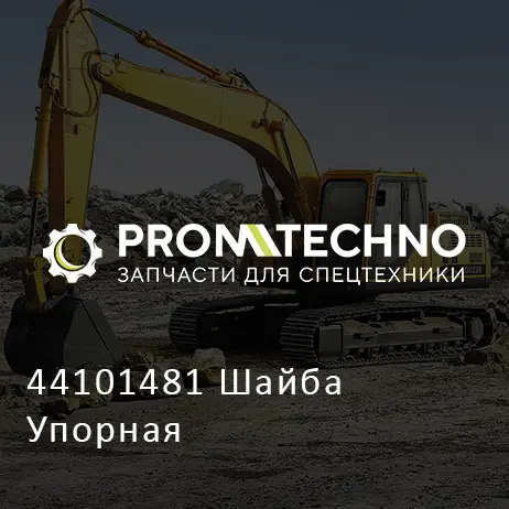 44101481 Шайба Упорная