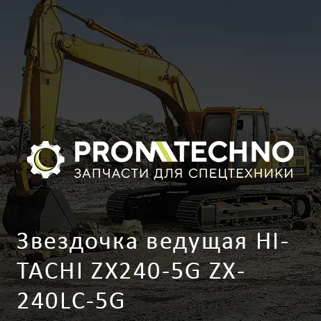 Звездочка ведущая HITACHI ZX240-5G ZX240LC-5G
