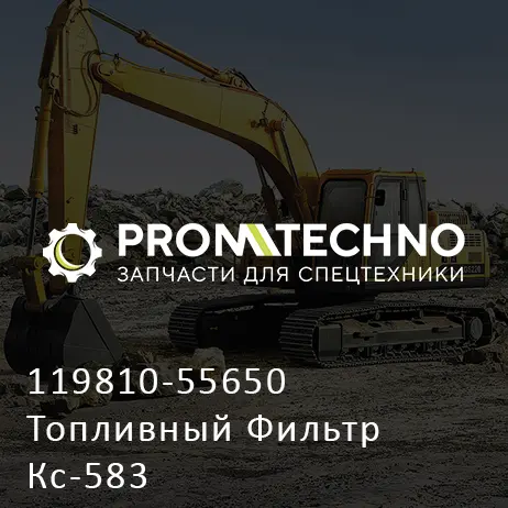119810-55650 Топливный Фильтр Кс-583