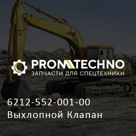 6212-552-001-00 Выхлопной Клапан