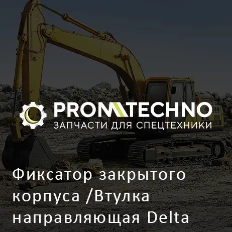 Фиксатор закрытого корпуса /Втулка направляющая Delta F-45 GUIDE BUSH DF45S-0060