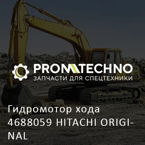 Гидромотор хода 4688059 HITACHI ORIGINAL