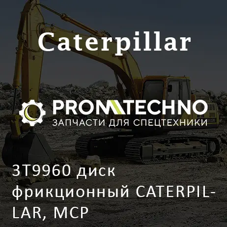 3T9960 диск фрикционный CATERPILLAR, MCP