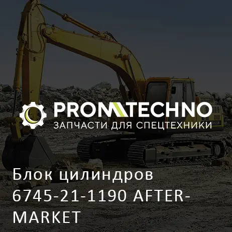 Блок цилиндров 6745-21-1190 AFTERMARKET