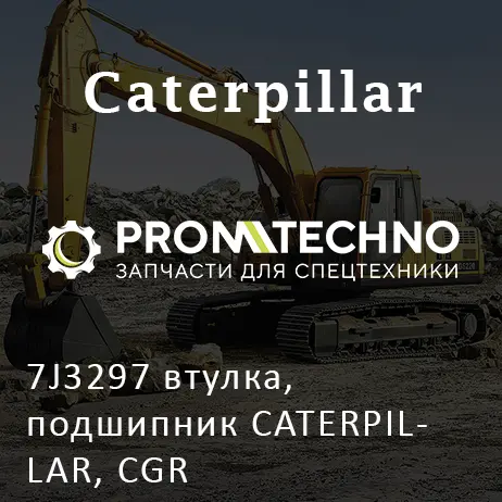 7J3297 втулка, подшипник CATERPILLAR, CGR