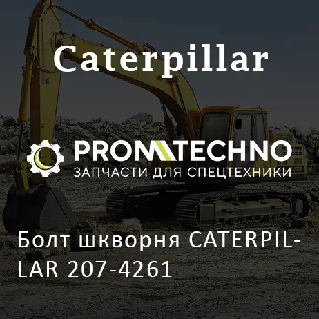 Болт шкворня CATERPILLAR 207-4261