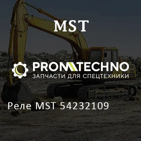 Реле MST 54232109