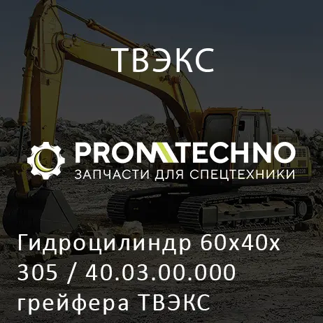 Гидроцилиндр 60х40х305 / 40.03.00.000 грейфера ТВЭКС