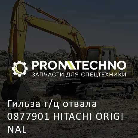 Гильза г/ц отвала 0877901 HITACHI ORIGINAL
