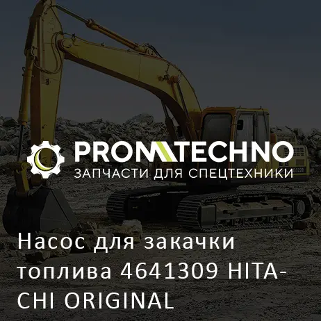 Насос для закачки топлива 4641309 HITACHI ORIGINAL