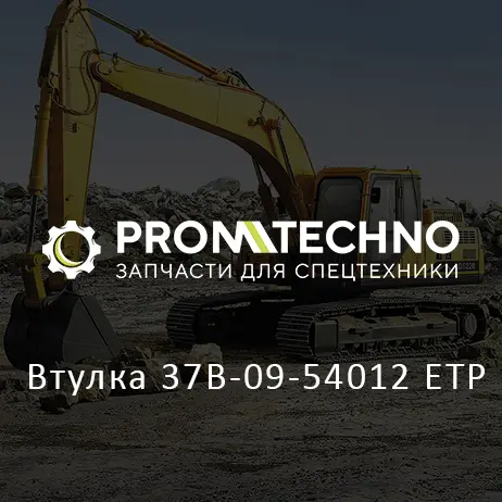 Втулка 37B-09-54012 ETP