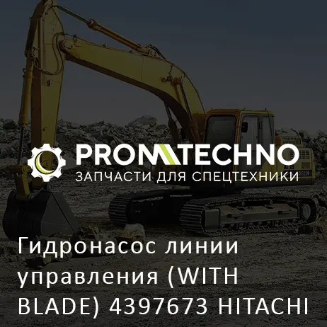 Гидронасос линии управления (WITH BLADE) 4397673 HITACHI ORIGINAL