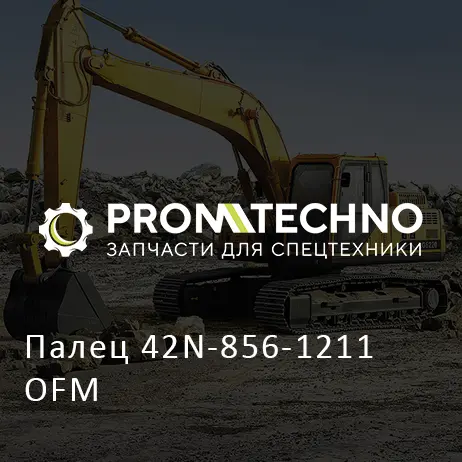 Палец 42N-856-1211 OFM
