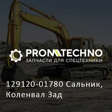129120-01780 Сальник, Коленвал Зад