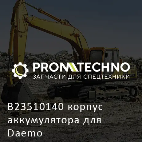 B23510140 корпус аккумулятора для Daemo