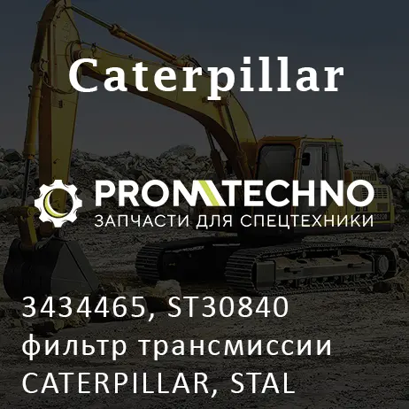 3434465, ST30840 фильтр трансмиссии CATERPILLAR, STAL