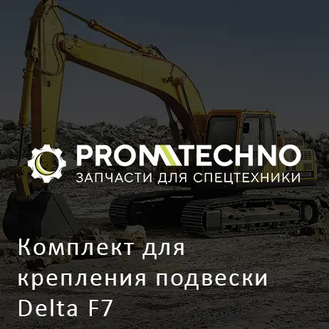 Комплект для крепления подвески Delta F7