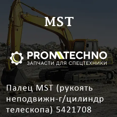 Палец MST (рукоять неподвижн-г/цилиндр телескопа) 5421708