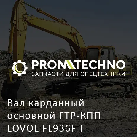 Вал карданный основной ГТР-КПП LOVOL FL936F-II