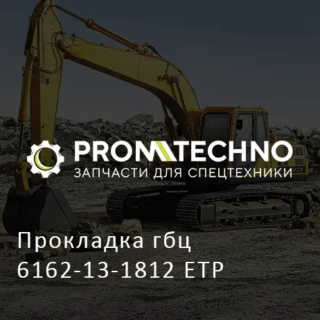 Прокладка гбц 6162-13-1812 ETP