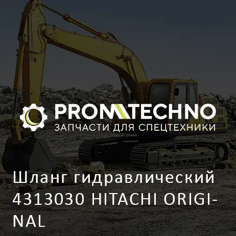 Шланг гидравлический 4313030 HITACHI ORIGINAL