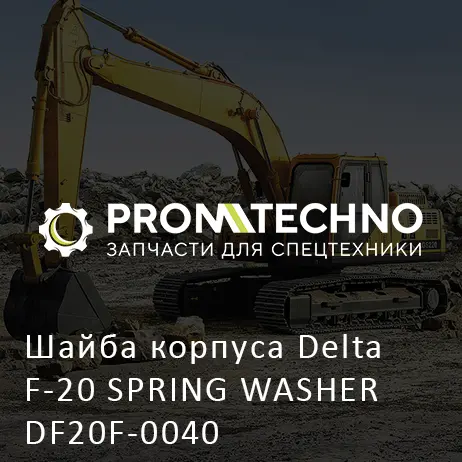 Шайба корпуса Delta F-20 SPRING WASHER DF20F-0040
