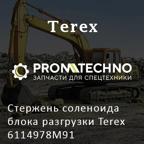 Стержень соленоида блока разгрузки Terex 6114978M91
