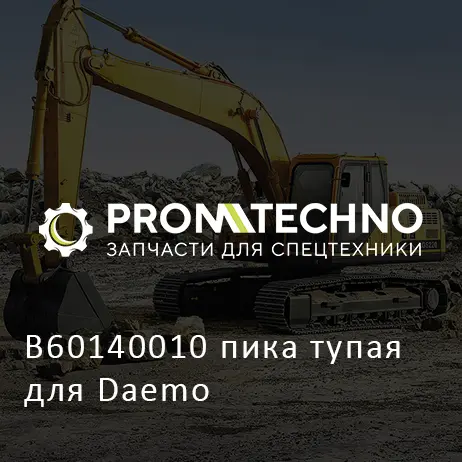 B60140010 пика тупая для Daemo