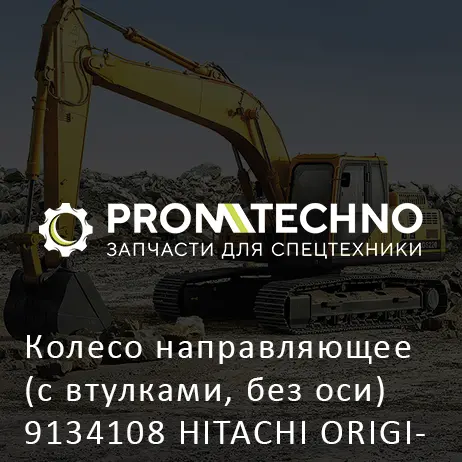 Колесо направляющее (с втулками, без оси) 9134108 HITACHI ORIGINAL