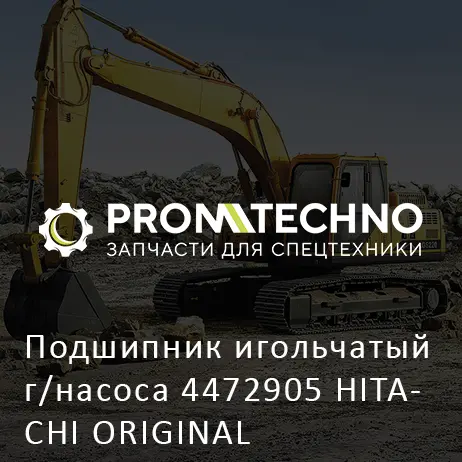 Подшипник игольчатый г/насоса 4472905 HITACHI ORIGINAL