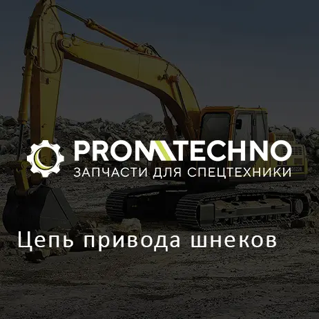 Цепь привода шнеков