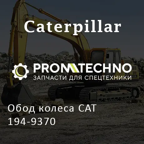 Обод колеса CAT 194-9370