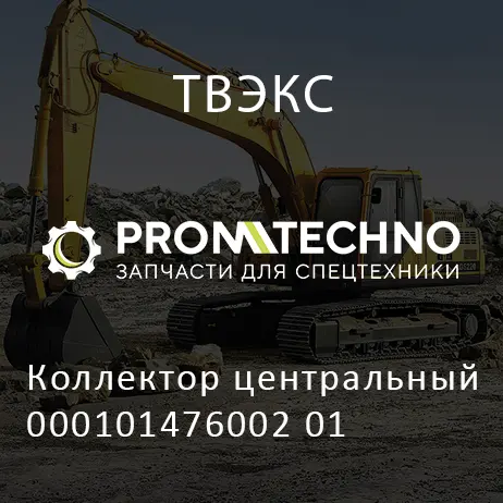 Коллектор центральный 000101476002 01