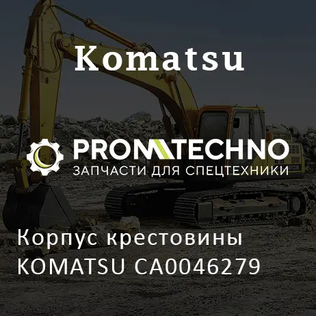 Корпус крестовины KOMATSU CA0046279