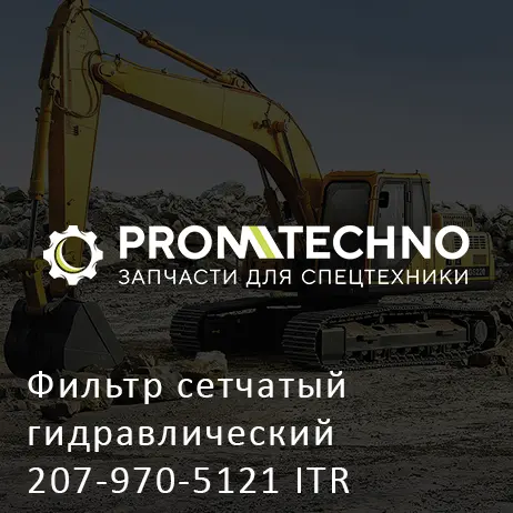 Фильтр сетчатый гидравлический 207-970-5121 ITR