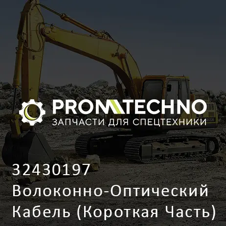 32430197 Волоконно-Оптический Кабель (Короткая Часть)