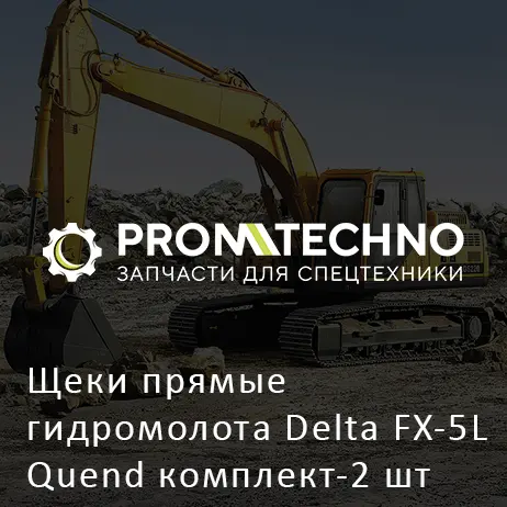 Щеки прямые гидромолота Delta FX-5L Quend комплект-2 шт